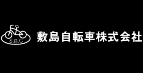 敷島自転車株式会社